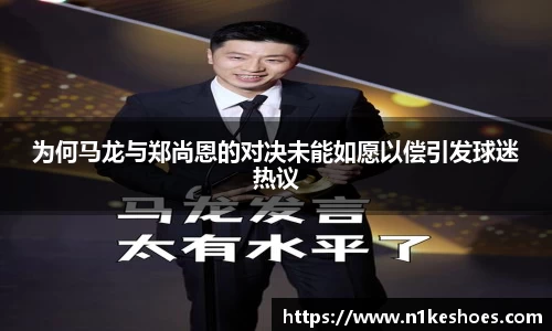 为何马龙与郑尚恩的对决未能如愿以偿引发球迷热议