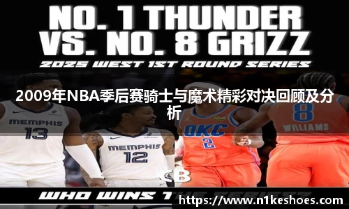 2009年NBA季后赛骑士与魔术精彩对决回顾及分析