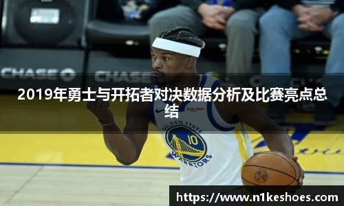 2019年勇士与开拓者对决数据分析及比赛亮点总结