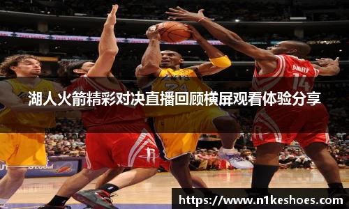 湖人火箭精彩对决直播回顾横屏观看体验分享