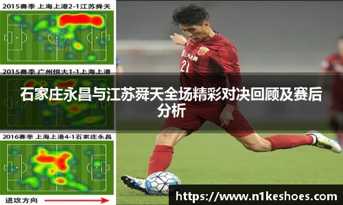 石家庄永昌与江苏舜天全场精彩对决回顾及赛后分析